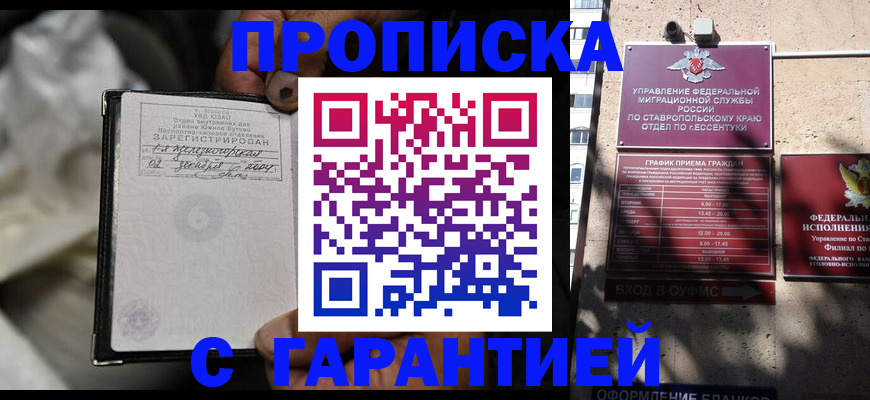 прописка паспорт в Пятигорске